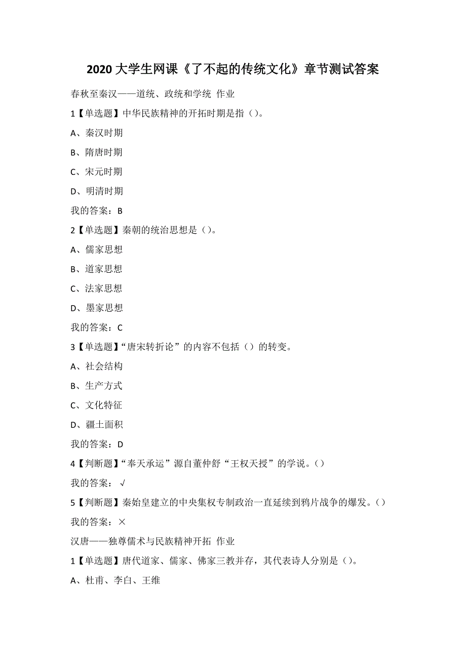 2020超星大学生网课《了不起的传统文化》章节测试答案_第1页