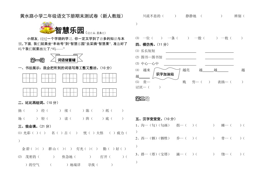 黄水路小学二年级语文下册期末测试卷（新人教版）.doc_第1页