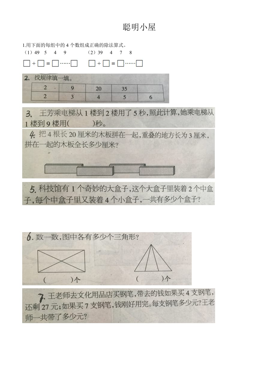 二年级下册数学期末考试聪明小屋考考聪明的你.doc_第1页