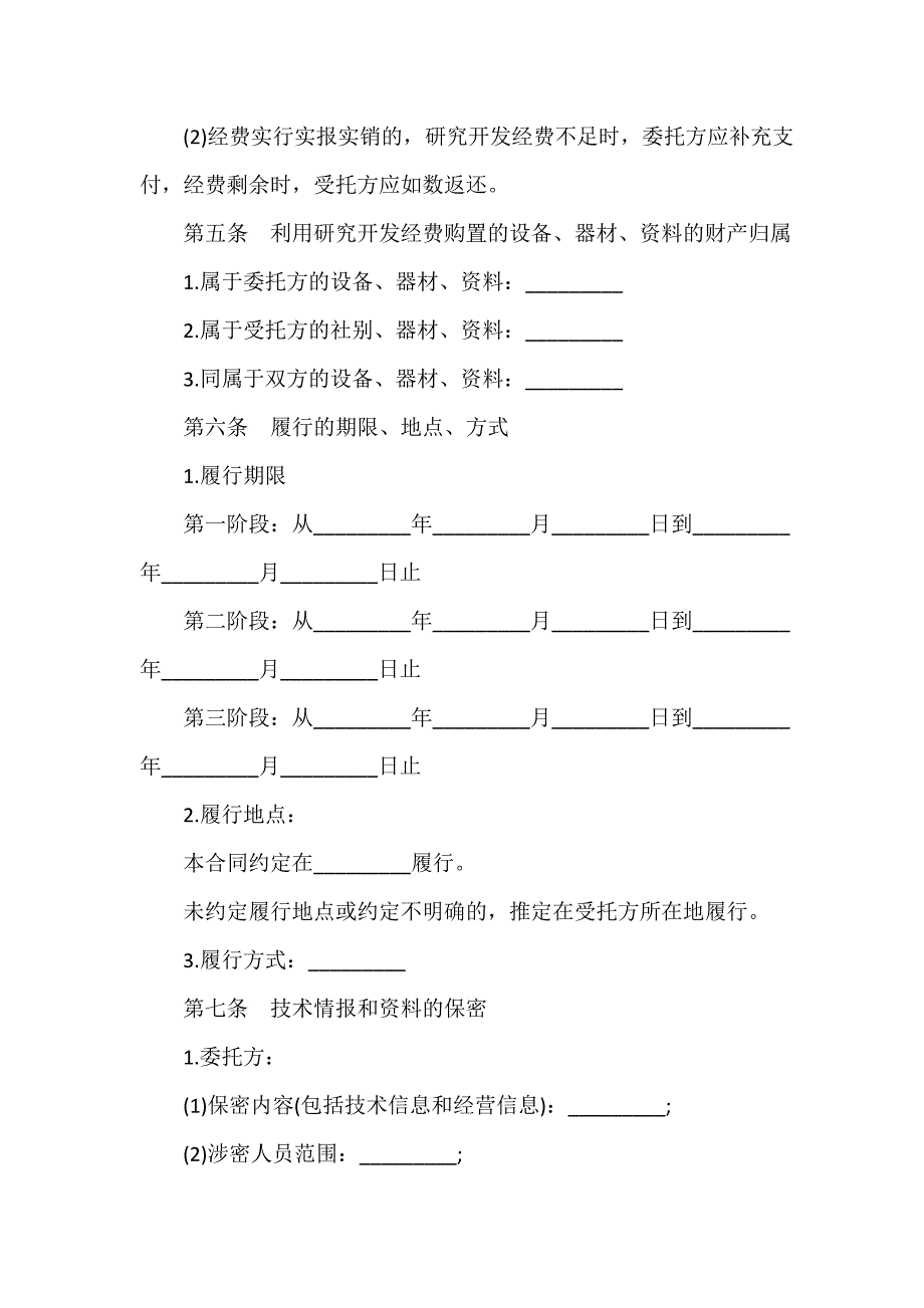 技术合同 简单技术开发合同协议_第4页