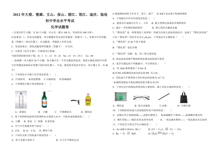 2012年大理、楚雄、文山、保山、丽江、怒江、迪庆、临沧学业水平考试化学试卷.doc_第1页