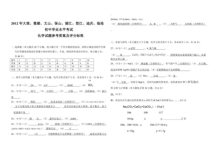 2012年大理、楚雄、文山、保山、丽江、怒江、迪庆、临沧学业水平考试化学试卷.doc_第5页