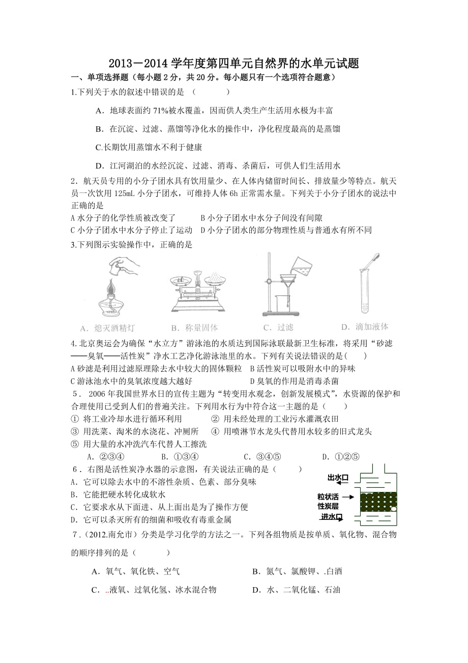 2013-2014自然界的水单元试题要上交.doc_第1页