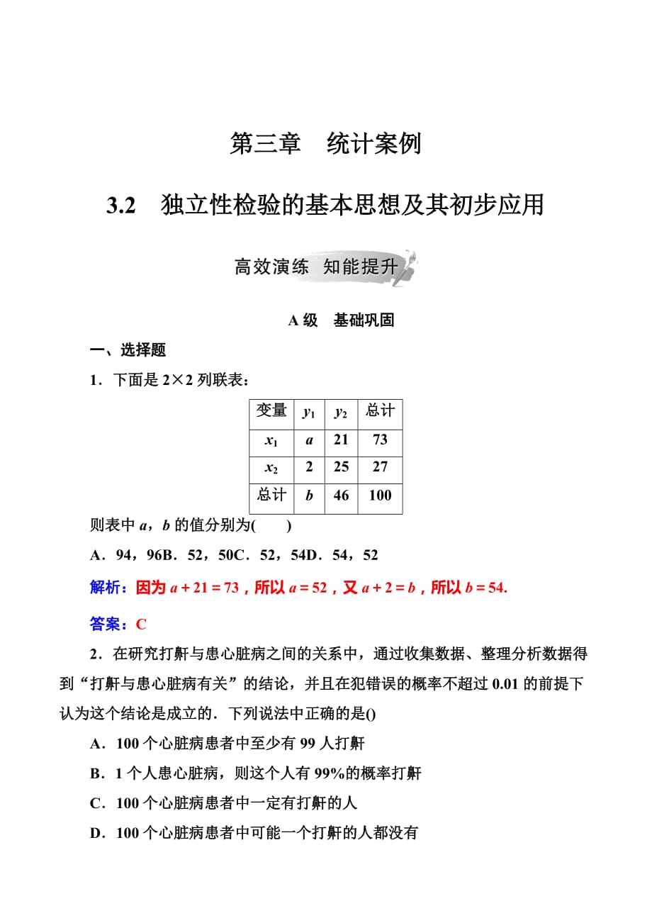 高中数学选修2-3人教版练习：第三章3.2独立性检验的基本思想及其初步应用 Word版含解析_第1页