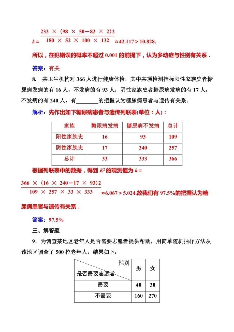 高中数学选修2-3人教版练习：第三章3.2独立性检验的基本思想及其初步应用 Word版含解析_第5页