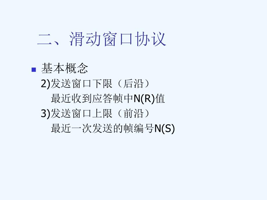 《计算机网络》教案连续ARQ协议_第4页