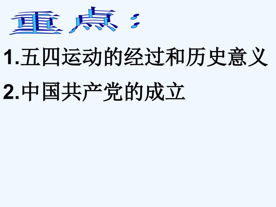 江苏省泗阳中学《五四运动与中国共产党的成立》ppt课件_第4页