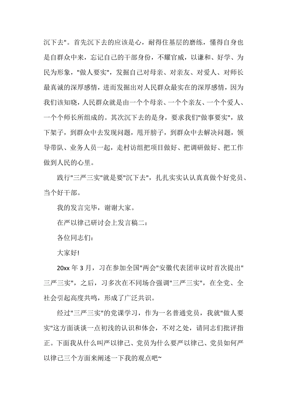 发言稿 在严以律己研讨会上的发言稿汇总_第2页