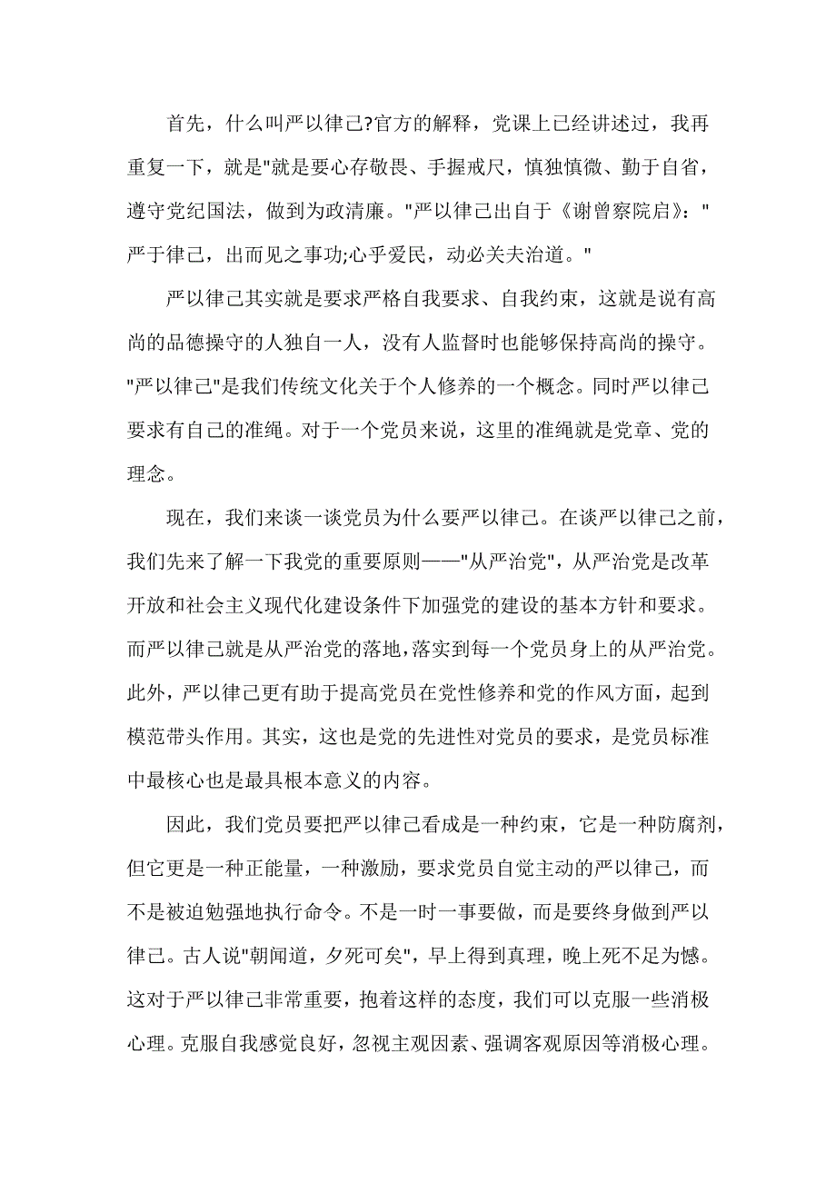 发言稿 在严以律己研讨会上的发言稿汇总_第3页