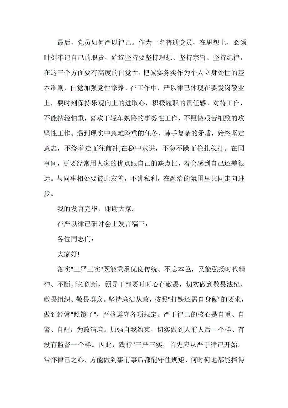 发言稿 在严以律己研讨会上的发言稿汇总_第4页