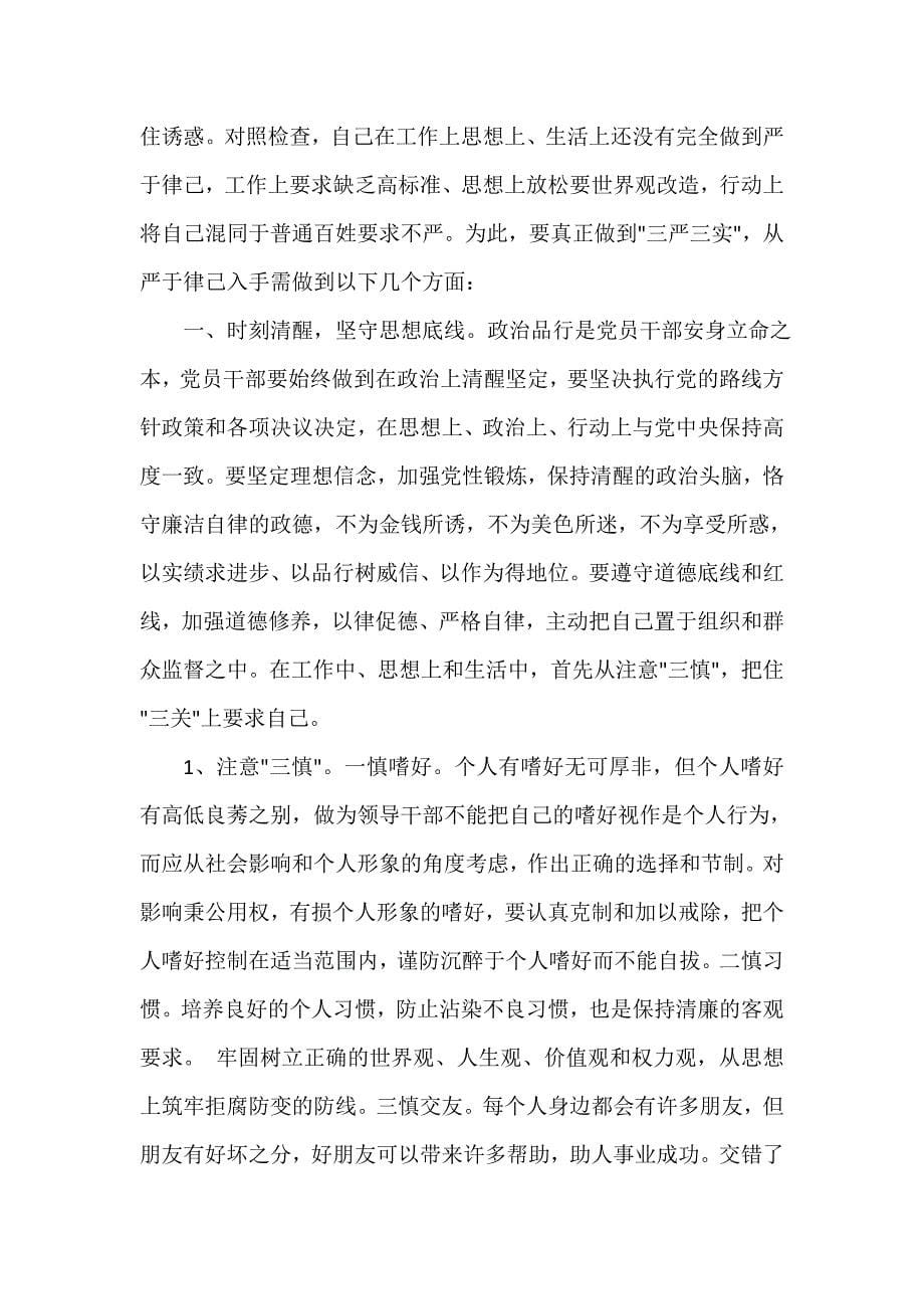 发言稿 在严以律己研讨会上的发言稿汇总_第5页