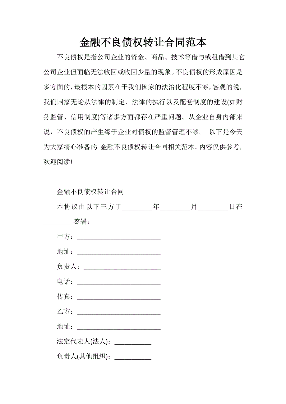 投资合同 投资合同大全 金融不良债权转让合同范本_第1页