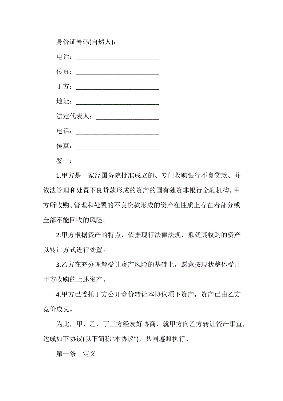 投资合同 投资合同大全 金融不良债权转让合同范本_第2页