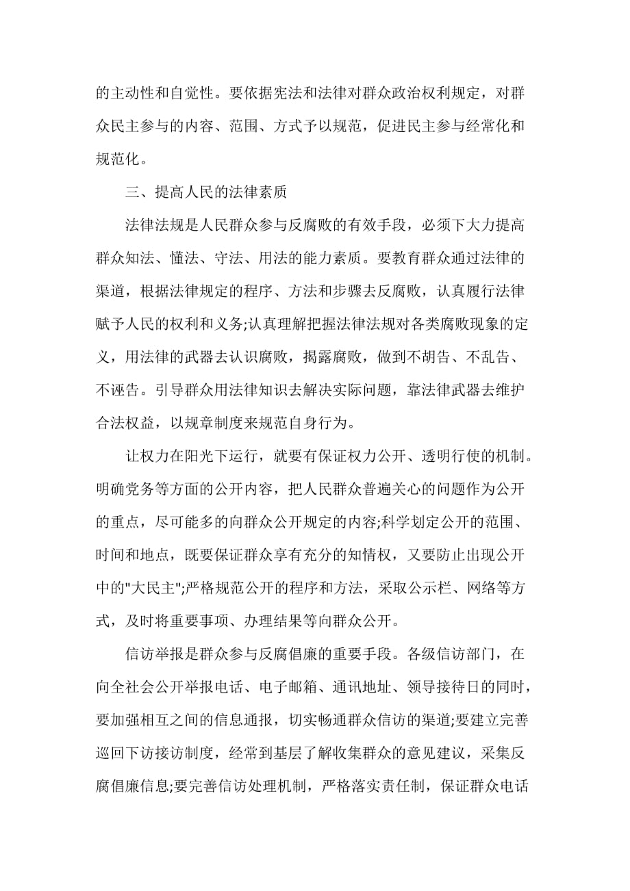 反腐倡廉心得体会 群众反腐倡廉建设心得体会_第3页