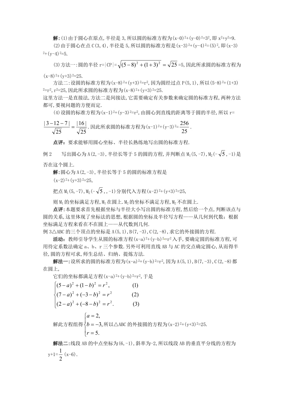 高中数学 4.1.1 圆的标准方程教案 新人教A必修2_第4页