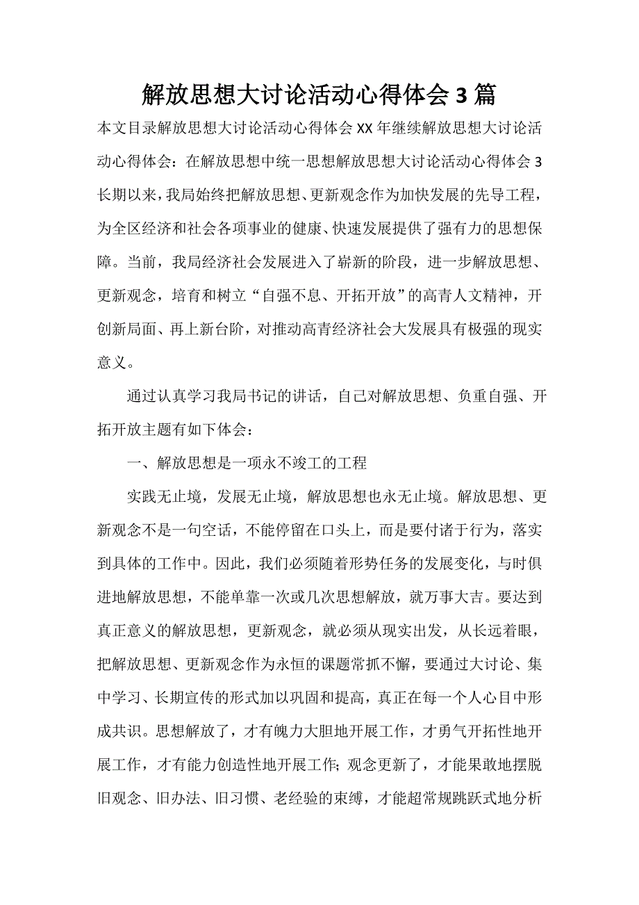 解放思想心得体会 解放思想大讨论活动心得体会3篇_第1页