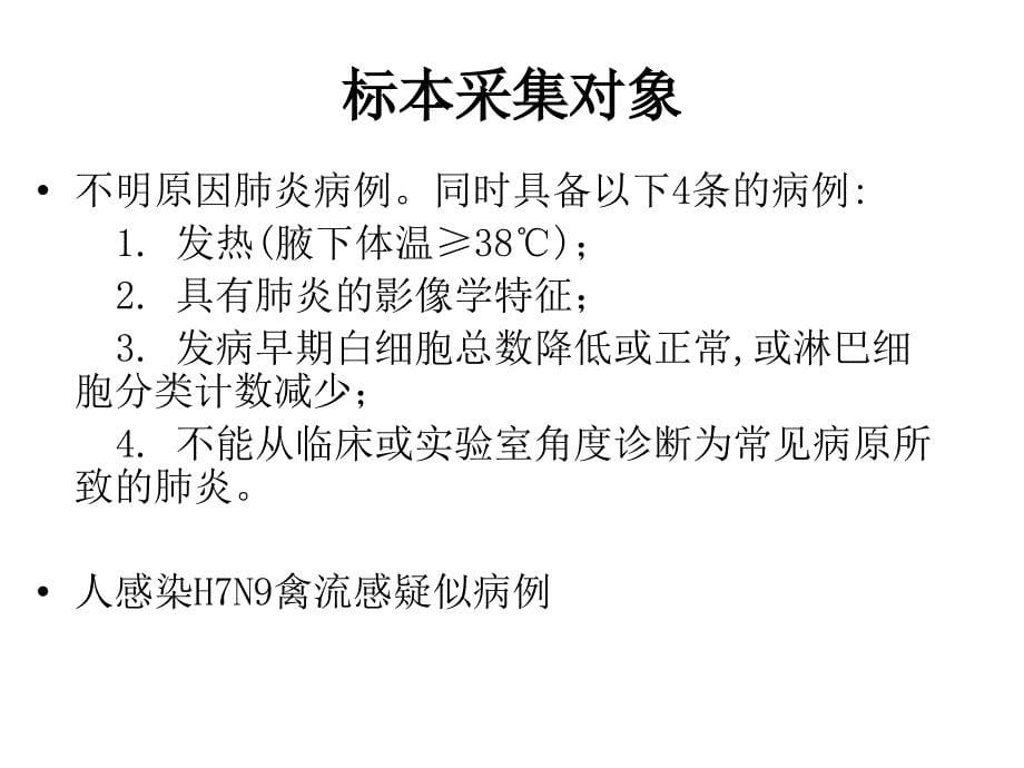 人感染H7N9禽流感采样以及实验室检测技术_第5页