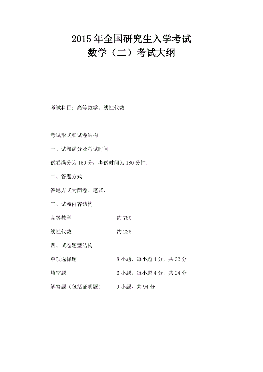 2015年数学二考试大纲.doc_第1页