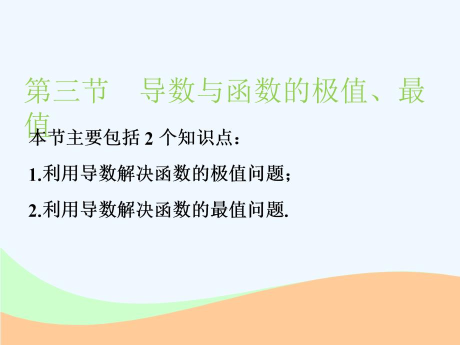 高中新创新一轮复习文数江苏专课件：第三章 第三节 导数与函数的极值、最值_第1页