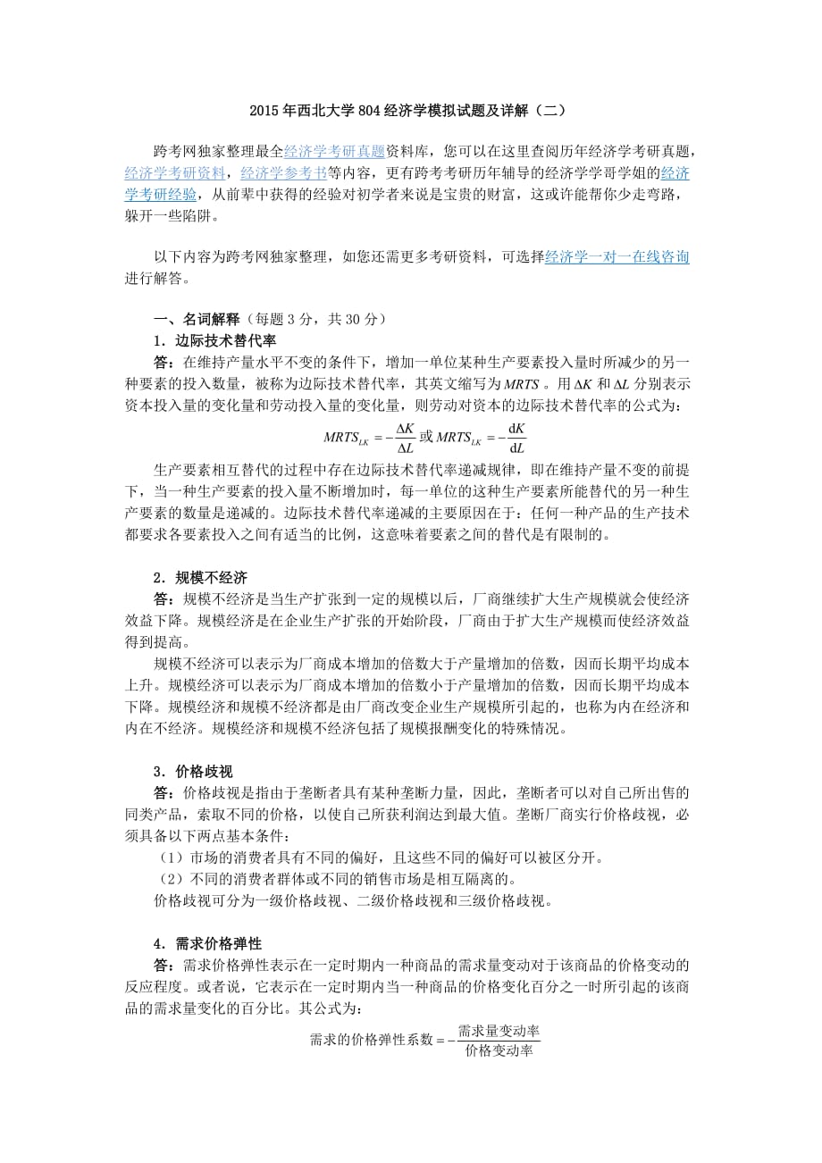 2015年西北大学804经济学模拟试题及详解（二）.doc_第1页