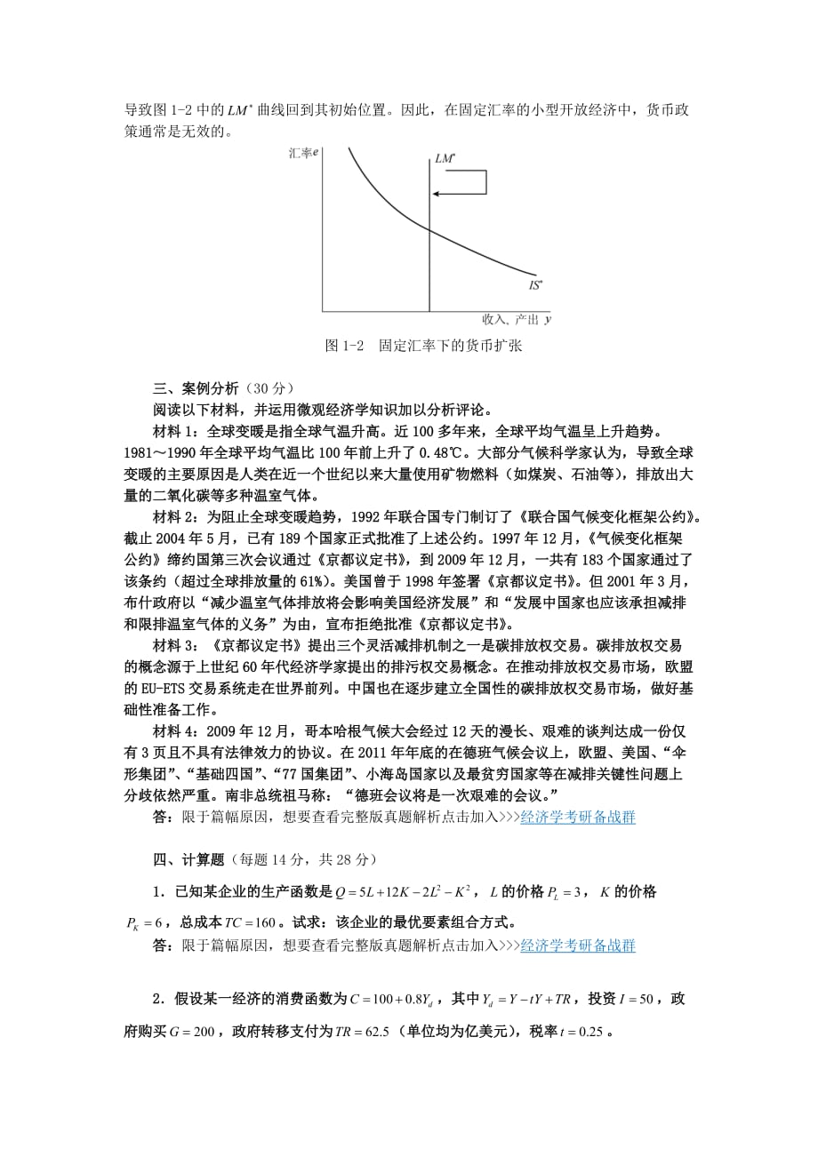 2015年西北大学804经济学模拟试题及详解（二）.doc_第4页