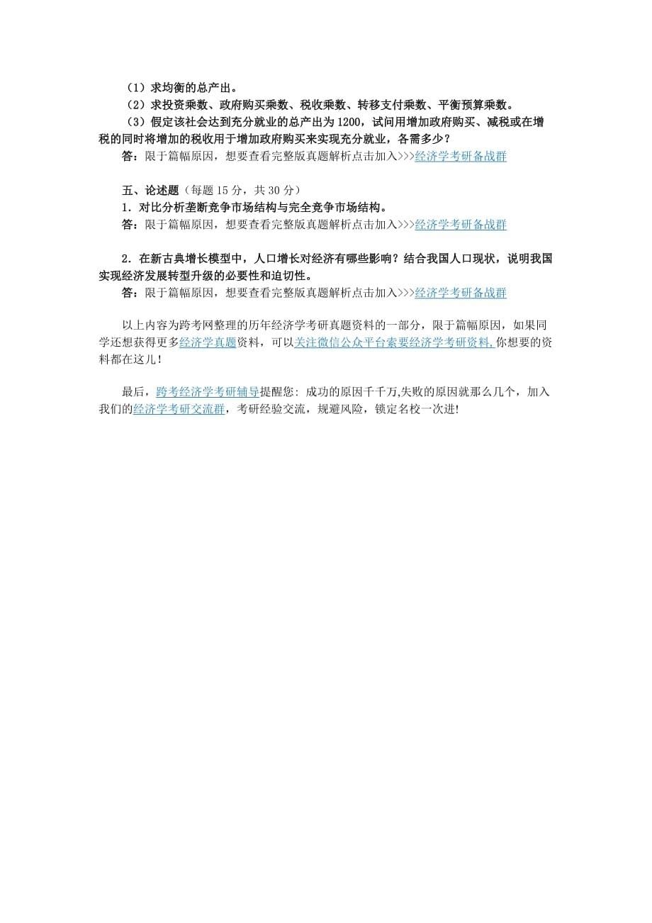 2015年西北大学804经济学模拟试题及详解（二）.doc_第5页