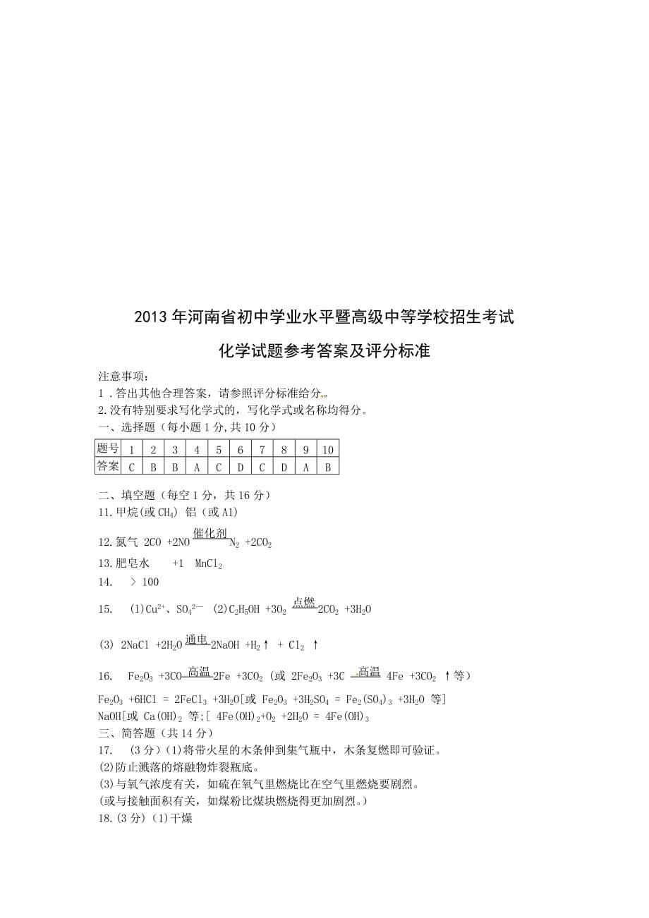 2013年河南省中考化学试题及答案（word版）.doc_第5页