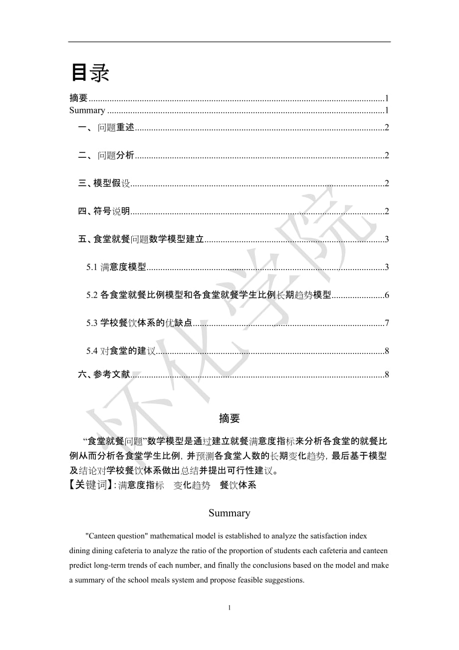 食堂就餐问题数学建模论文_第2页