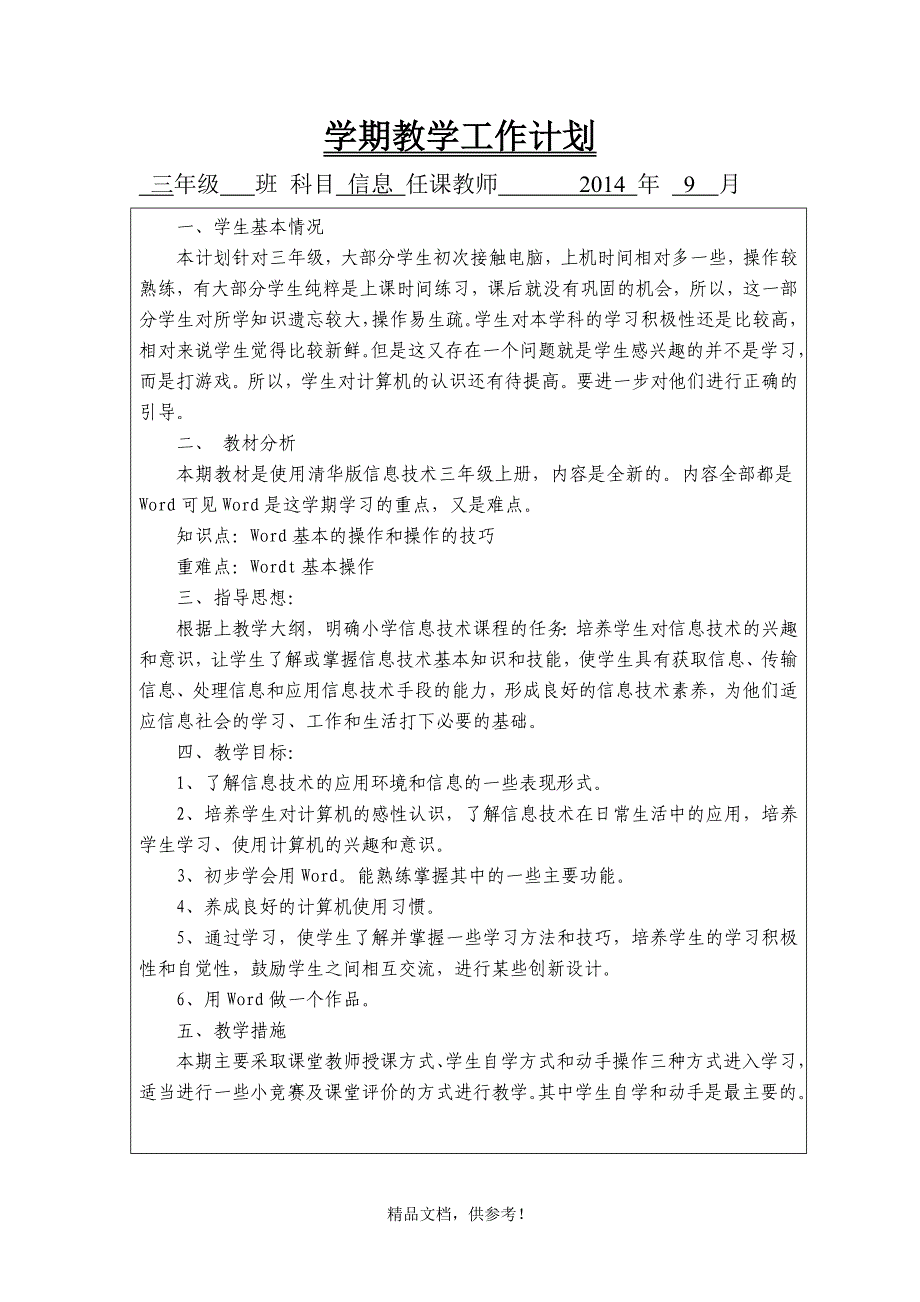 xxx大学出版社三年级信息技术上册教案.doc_第3页