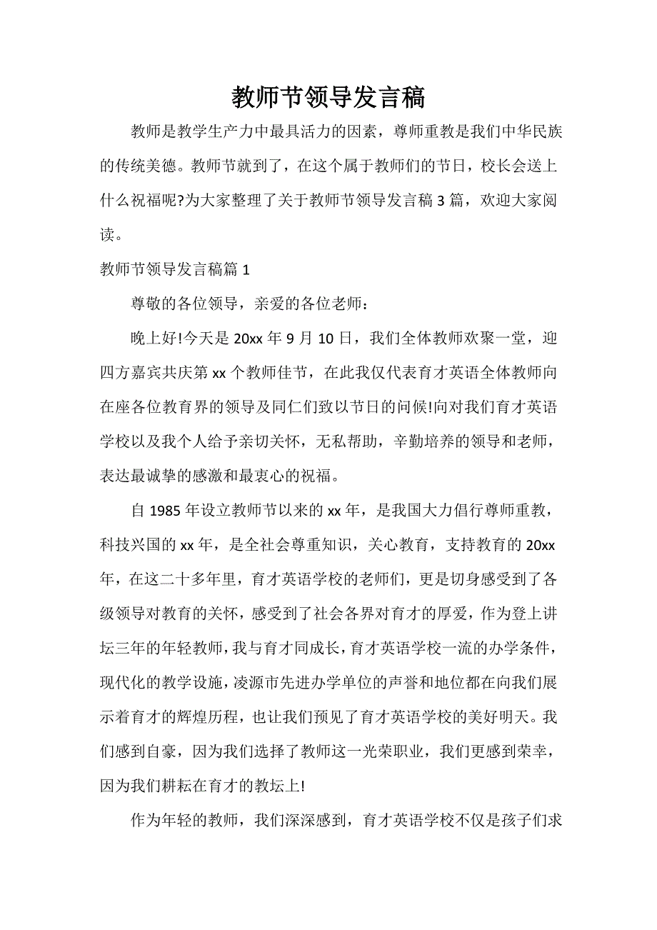 教师节演讲稿 教师节领导发言稿_第1页