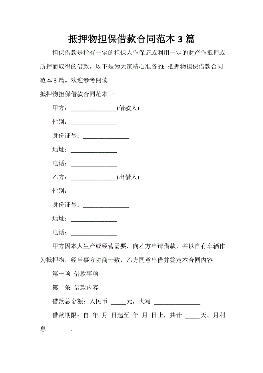 贸易合同 抵押物担保借款合同范本3篇_第1页