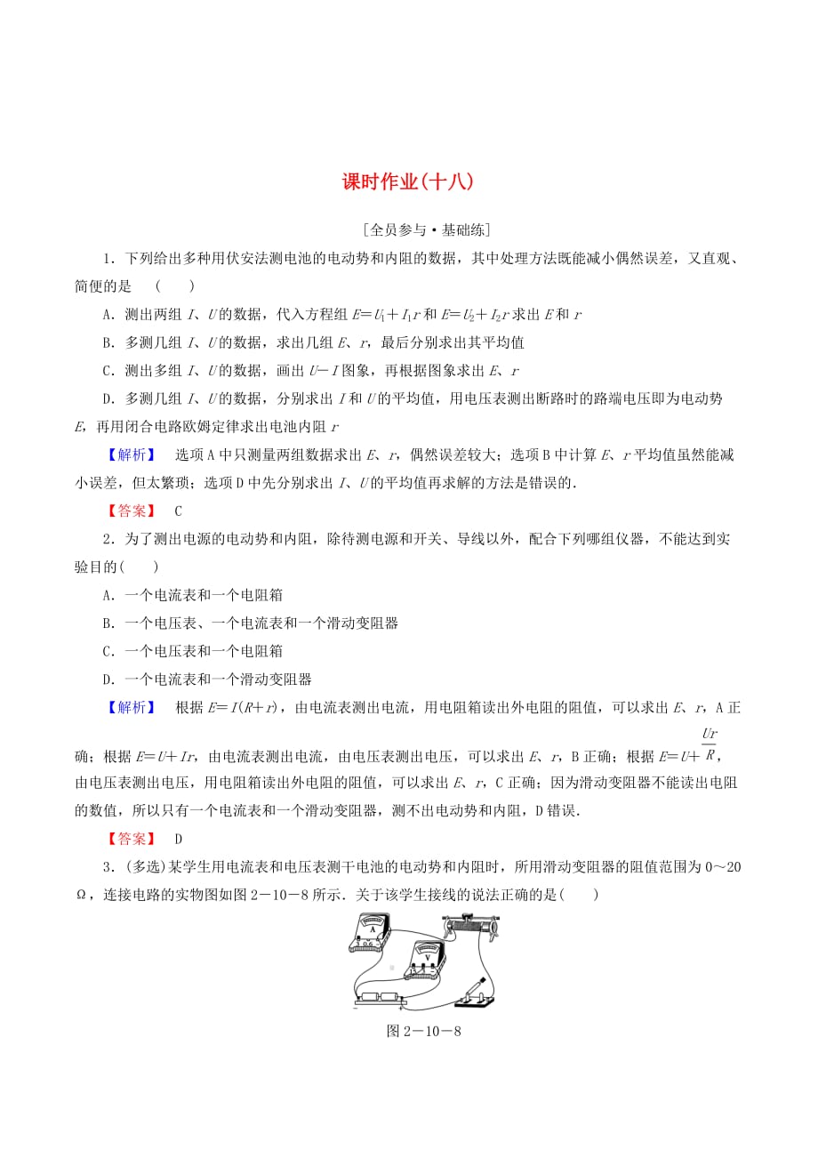 高中物理第二章恒定电流课时作业（十八）（含解析）新人教版选修3_1_第1页