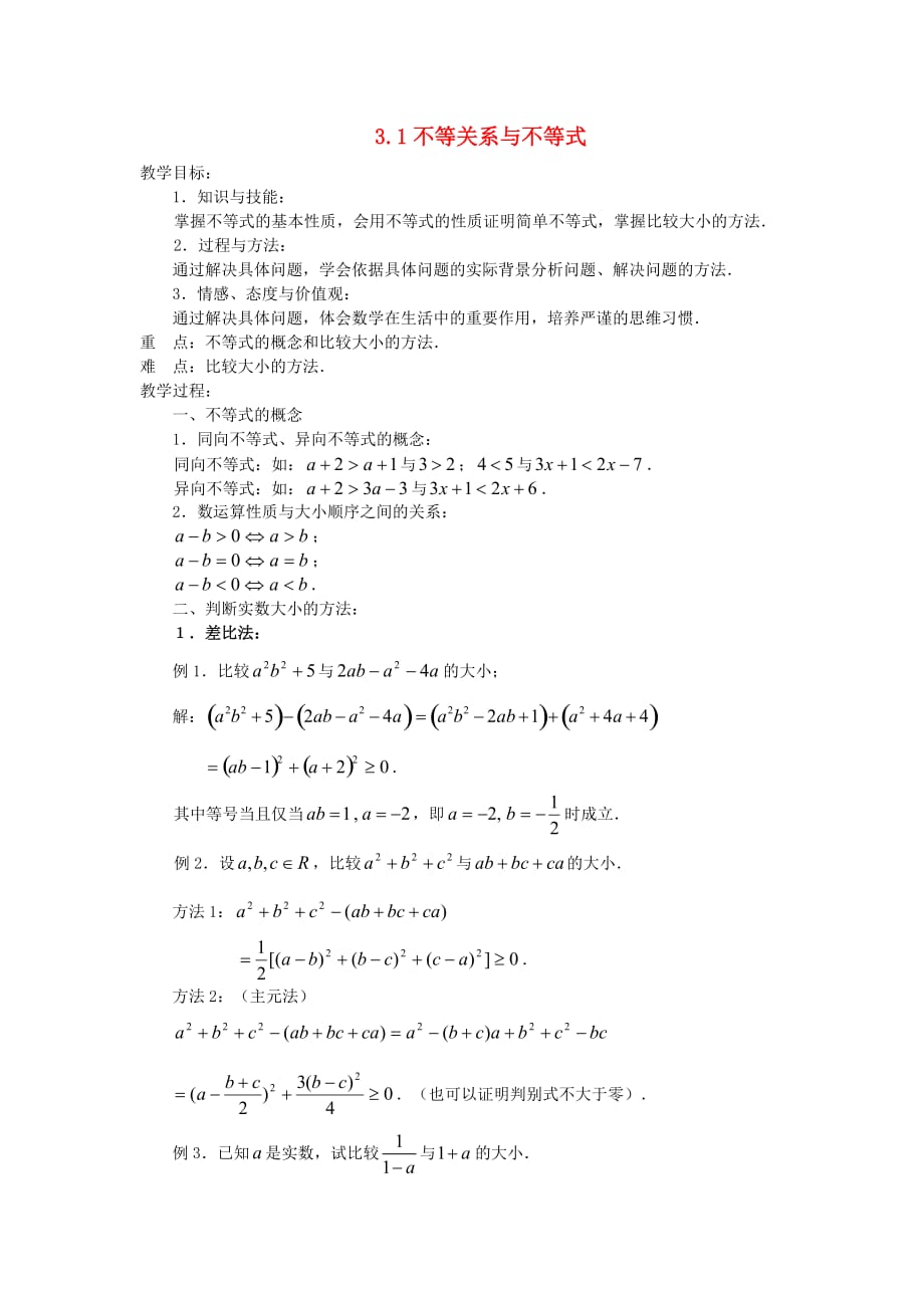 高中数学 3.1 不等关系与不等式（2）教案 新人教A必修5_第1页