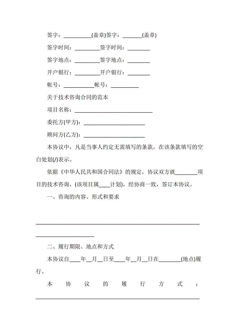 技术合同 技术合同大全 最新版项目技术咨询合同_第4页