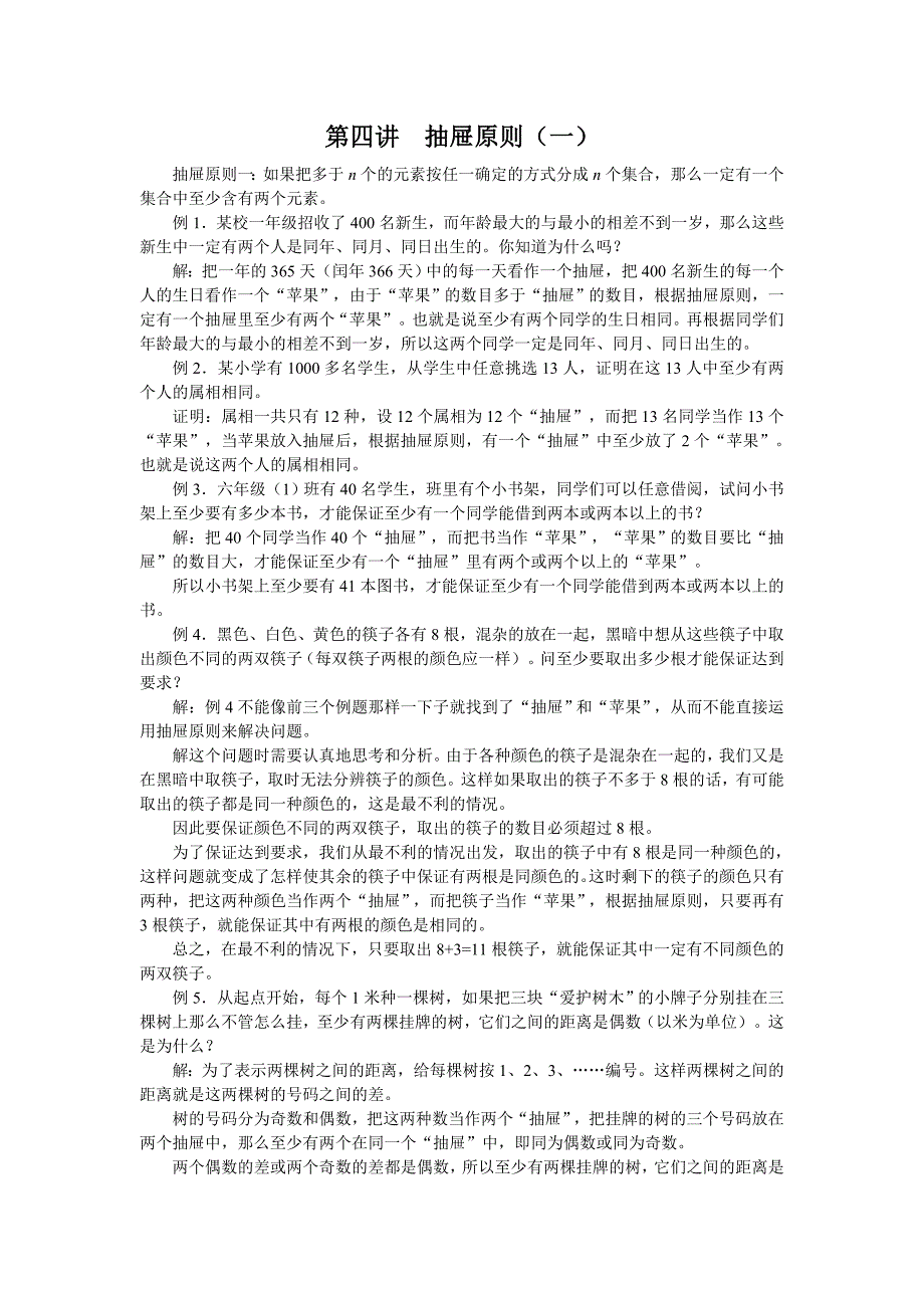 五年级数学竞赛第4讲抽屉原则一_第1页