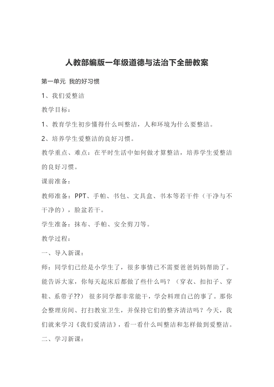 春人教部编版一年级道德与法治下全册教案_第1页