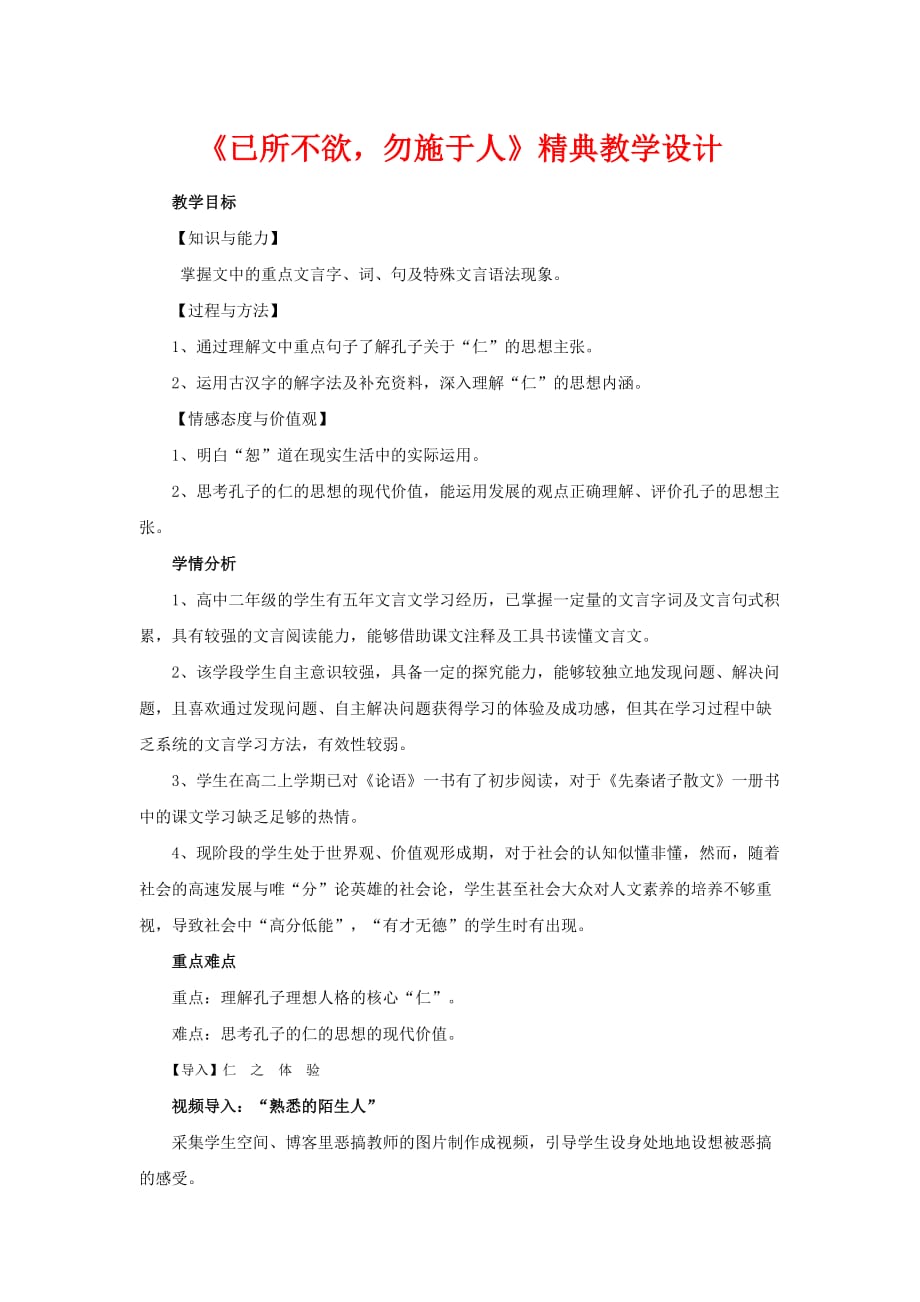 高中语文人教选修《先秦诸子选读》第一单元四 已所不欲勿施于人 教案5 Word含解析_第1页