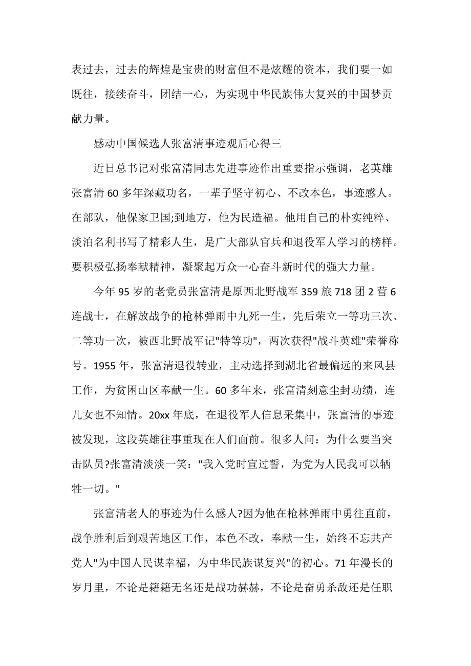 心得体会范文 2020感动中国候选人张富清事迹观后心得精选5篇_第4页