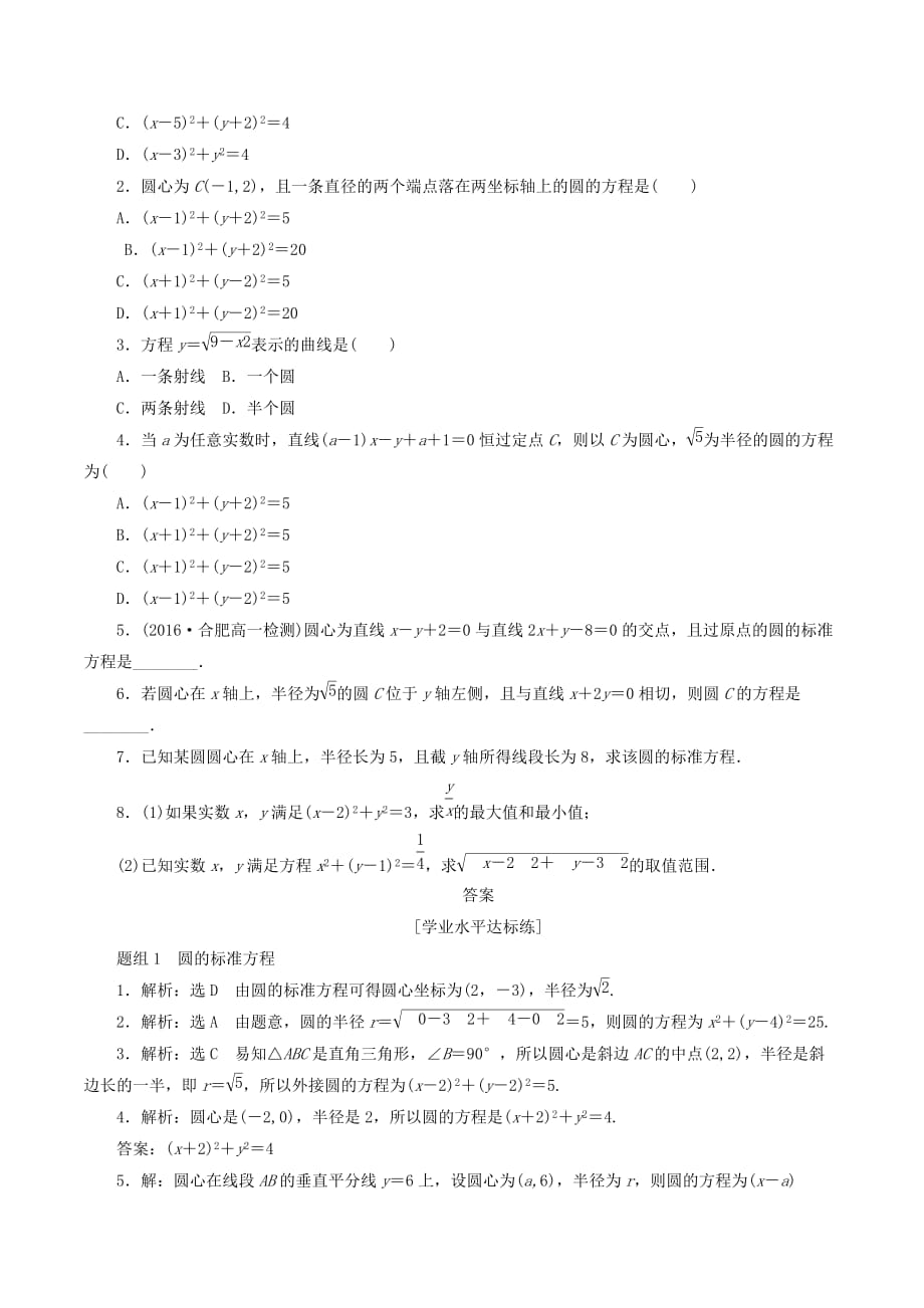 高中数学第四章圆与方程4.1圆的方程（第1课时）圆的标准方程课下能力提升（含解析）新人教A版必修2_第2页