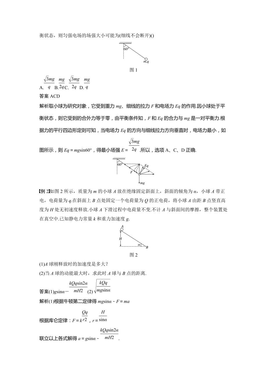 高中物理人教（京津琼鲁专用）选修3-1教师用书：第一章 静电场 章末总结 Word含答案_第2页