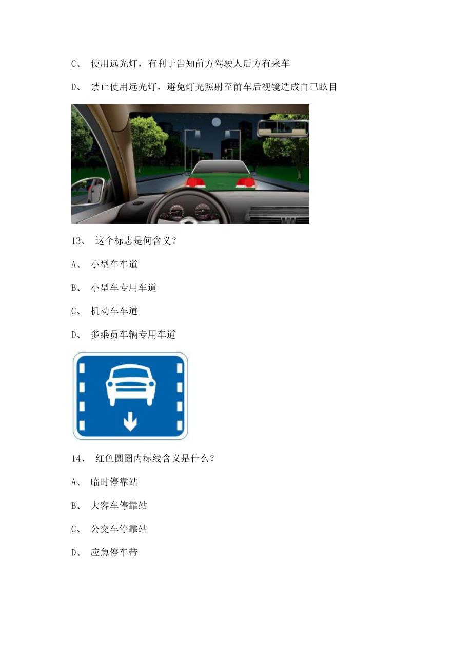 2011漳浦县驾校模拟考试B2车型仿真试题.doc_第4页