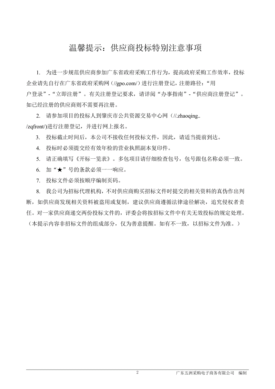 怀集县第三人民医院智慧医院信息化平台采购项目招标文件_第2页