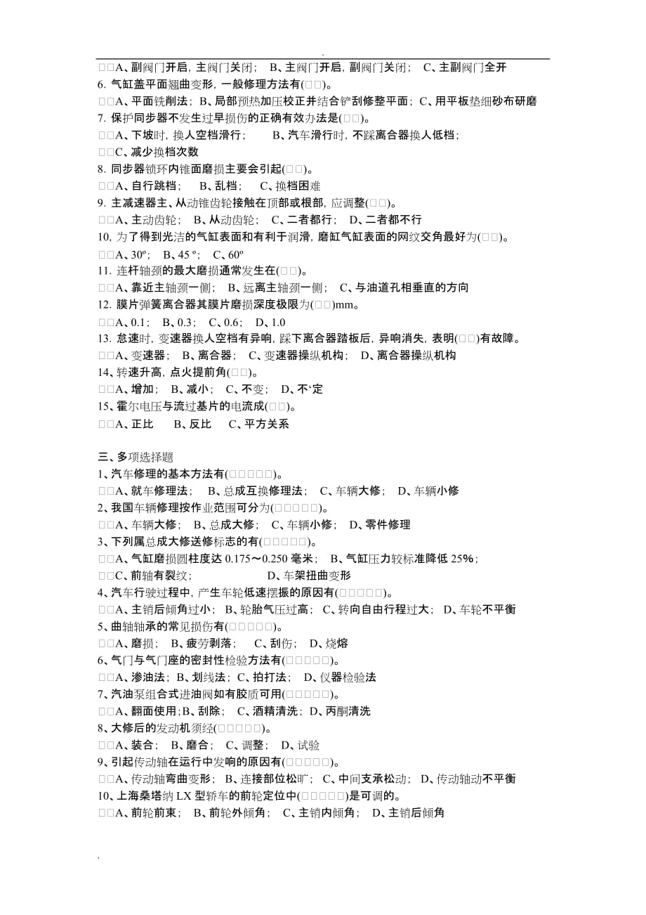 汽车维修工高级技师试题库—汽车修理理论部分及答案资料_第2页