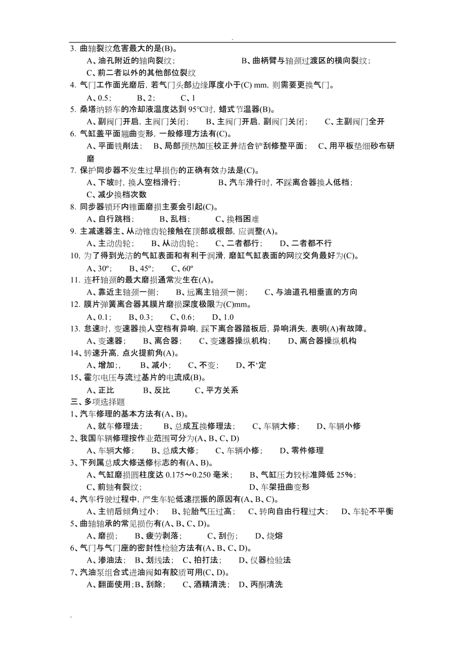 汽车维修工高级技师试题库—汽车修理理论部分及答案资料_第4页