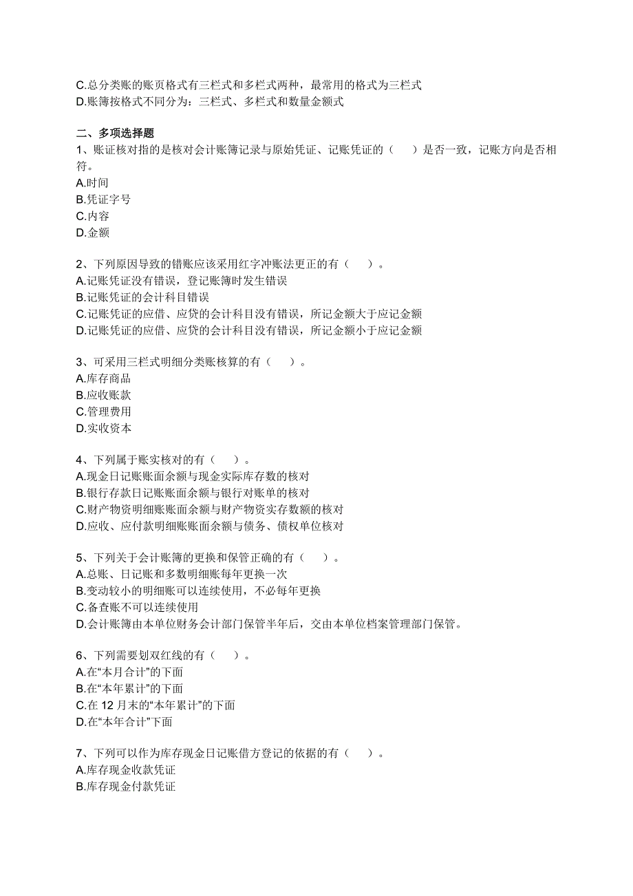 2012江苏会计从业资格考试习题（详细解析）会计基础第六章会计账簿.doc_第4页