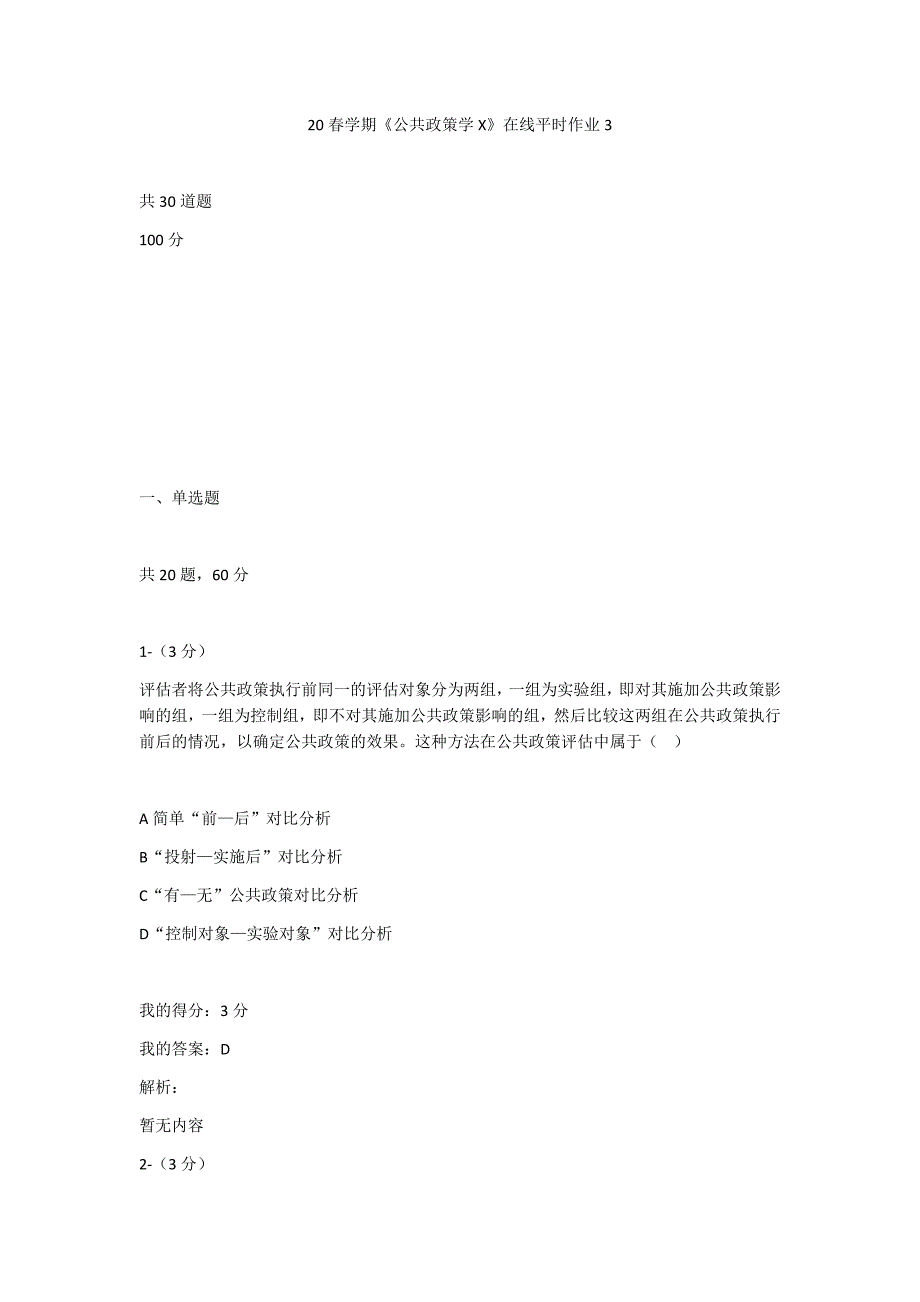 东大20春学期《公共政策学X》在线平时作业3（满分100）_第1页