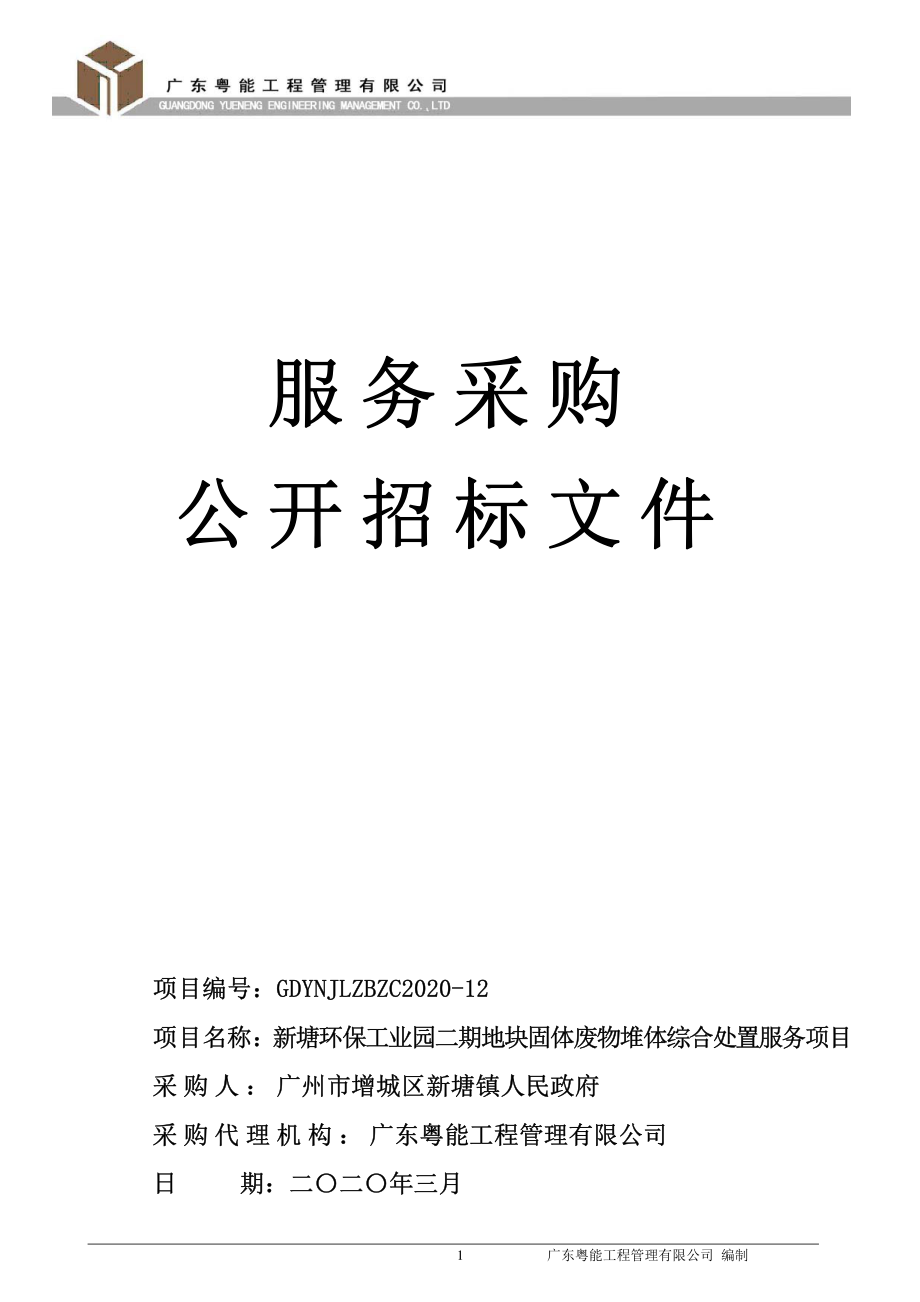 新塘环保工业园二期地块固体废物堆体综合处置服务项目招标文件_第1页