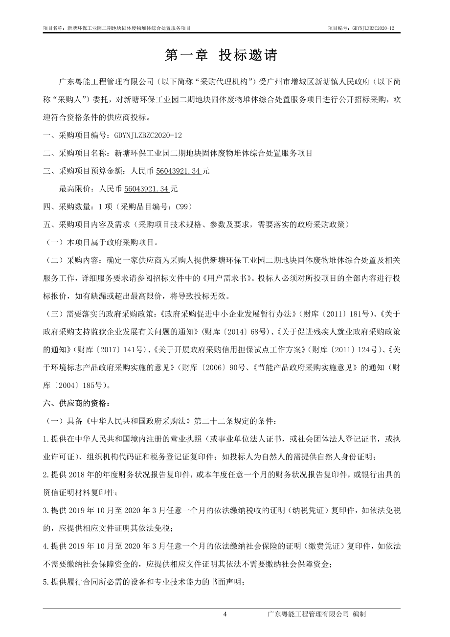 新塘环保工业园二期地块固体废物堆体综合处置服务项目招标文件_第4页