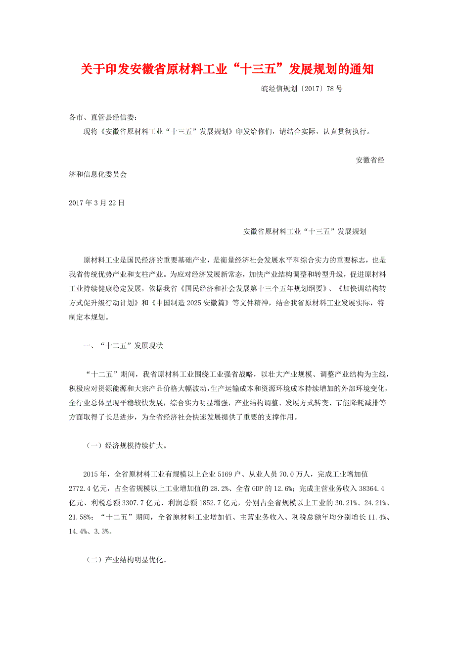 《安徽省原材料工业“十三五”发展规划》_第1页