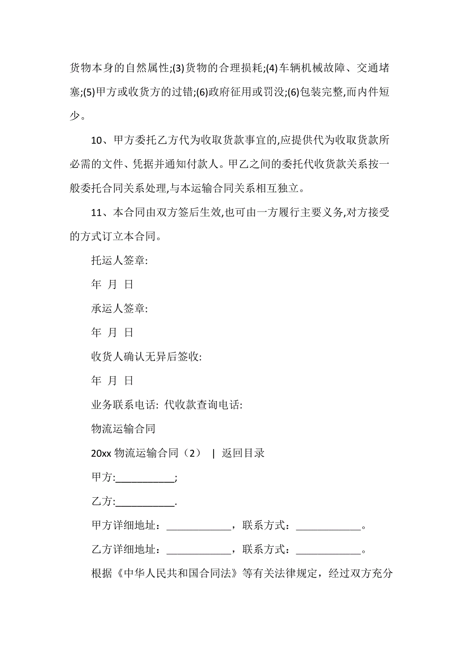 运输合同 运输合同 ：2020物流运输合同(4篇)_第3页